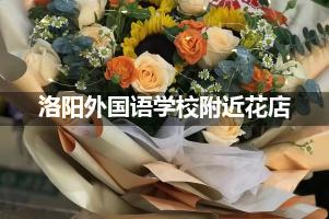 洛阳外国语学校附近花店送花，10年老店