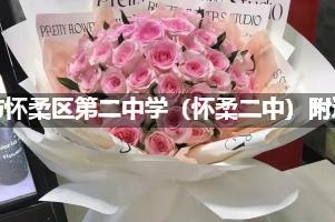 北京市怀柔区第二中学（怀柔二中）附近花店送花，10年老店