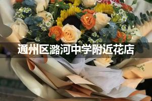 通州区潞河中学附近花店送花，10年老店