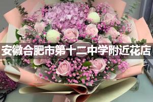 安徽合肥市第十二中学附近花店送花，10年老店