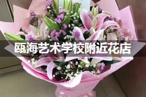 瓯海艺术学校附近花店送花，10年老店