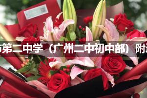 广州市第二中学（广州二中初中部）附近花店送花，10年老店