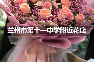 兰州市第十一中学附近花店送花，10年老店