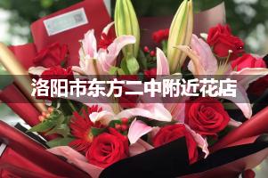 洛阳市东方二中附近花店送花，10年老店