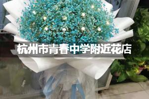 杭州市青春中学附近花店送花，10年老店