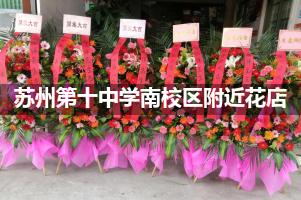 苏州第十中学南校区附近花店送花，10年老店
