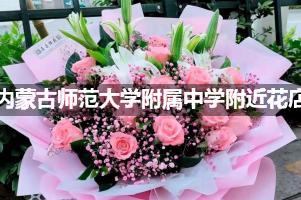 内蒙古师范大学附属中学附近花店送花，10年老店