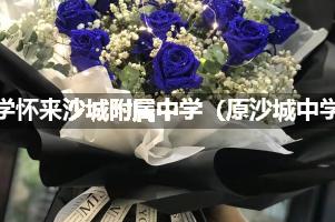 北京师范大学怀来沙城附属中学（原沙城中学）附近花店送