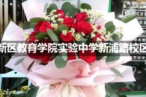 上海浦东新区教育学院实验中学新浦路校区附近花店送花，1