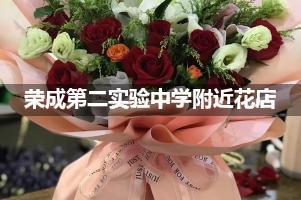 荣成第二实验中学附近花店送花，10年老店