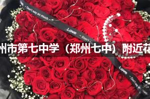 郑州市第七中学（郑州七中）附近花店送花，10年老店