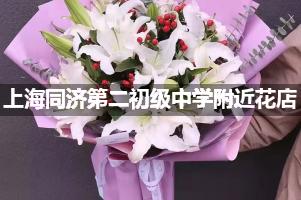上海同济第二初级中学附近花店送花，10年老店