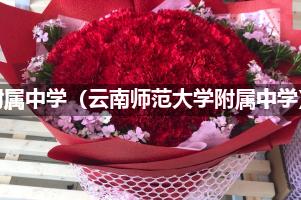 云南师大附属中学（云南师范大学附属中学）附近花店送花