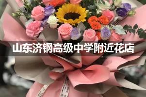山东济钢高级中学附近花店送花，10年老店