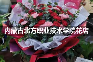 内蒙古北方职业技术学院花店，送货上门