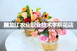 黑龙江农业职业技术学院花店，送货上门