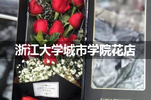 浙江大学城市学院花店，送货上门