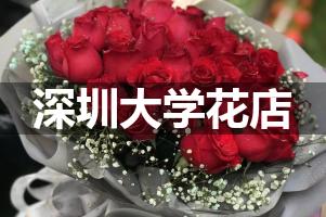深圳大学花店，送货上门