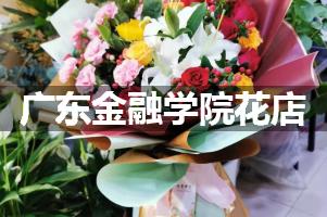 广东金融学院花店，送货上门