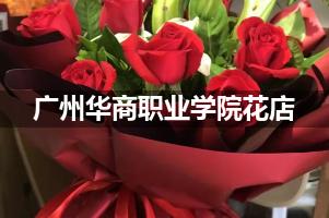 广州华商职业学院花店，送货上门