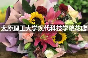太原理工大学现代科技学院花店，送货上门