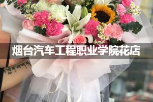 烟台汽车工程职业学院花店，送货上门