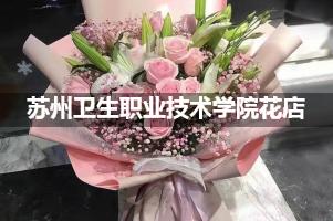 苏州卫生职业技术学院花店，送货上门