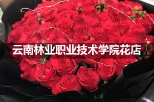 云南林业职业技术学院花店，送货上门