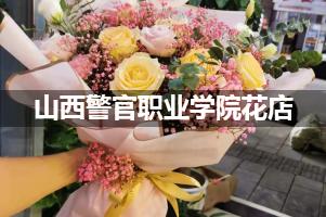 山西警官职业学院花店，送货上门