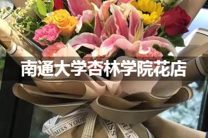 南通大学杏林学院花店，送货上门