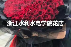 浙江水利水电学院花店，送货上门