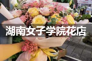湖南女子学院花店，送货上门