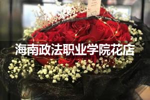 海南政法职业学院花店，送货上门