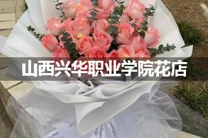 山西兴华职业学院花店，送货上门