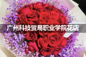 广州科技贸易职业学院花店，送货上门