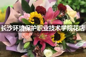 长沙环境保护职业技术学院花店，送货上门