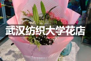 武汉纺织大学花店，送货上门