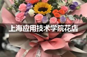 上海应用技术学院花店，送货上门