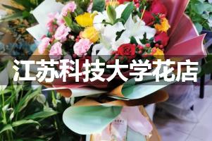 江苏科技大学花店，送货上门