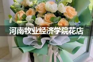 河南牧业经济学院花店，送货上门