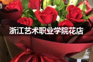 浙江艺术职业学院花店，送货上门