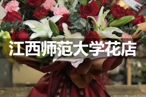 江西师范大学花店，送货上门