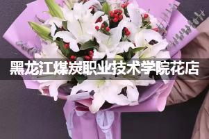 黑龙江煤炭职业技术学院花店，送货上门