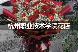 杭州职业技术学院花店，送货上门