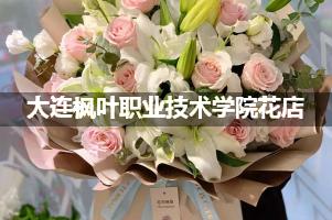 大连枫叶职业技术学院花店，送货上门