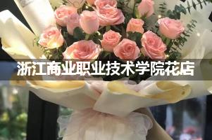 浙江商业职业技术学院花店，送货上门