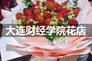 大连财经学院花店，送货上门