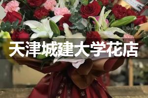 天津城建大学花店，送货上门