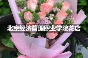 北京经济管理职业学院花店，送货上门