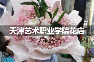 天津艺术职业学院花店，送货上门